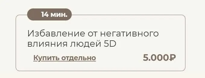 Скачать курс «Избавление от негативного влияния людей 5D (Татьяна Соло)» — слив курса