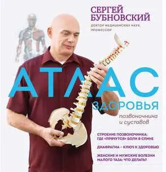 Скачать курс «Атлас здоровья позвоночника и суставов (Сергей Бубновский)» — слив курса