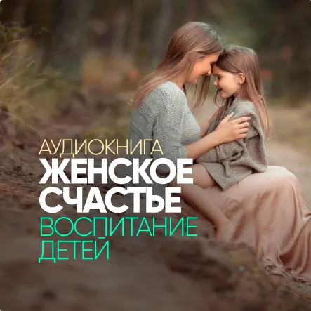 Скачать курс «Женское счастье. Воспитание детей. Аудиокнига (Сергей Лазарев)» — слив курса
