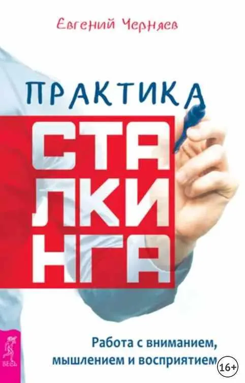 Скачать курс «Практика сталкинга. Работа с вниманием, мышлением и восприятием (Евгений Черняев)» — слив курса