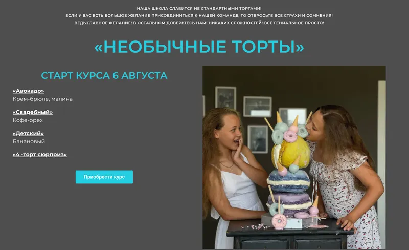 Скачать курс «[pralineschool] Необычные торты (Юлия Припутнева)» — слив курса