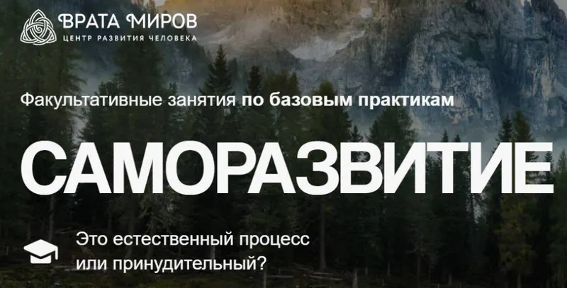 Скачать курс «[Врата Миров] Саморазвитие – это естественный процесс или принудительный? (Ольга Веремеева)» — слив курса