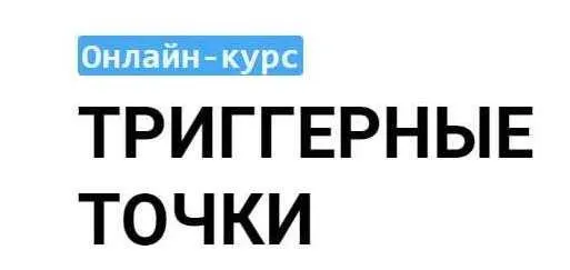 Скачать курс «[Grand secret] Триггерные точки (Максим Волков)» — слив курса