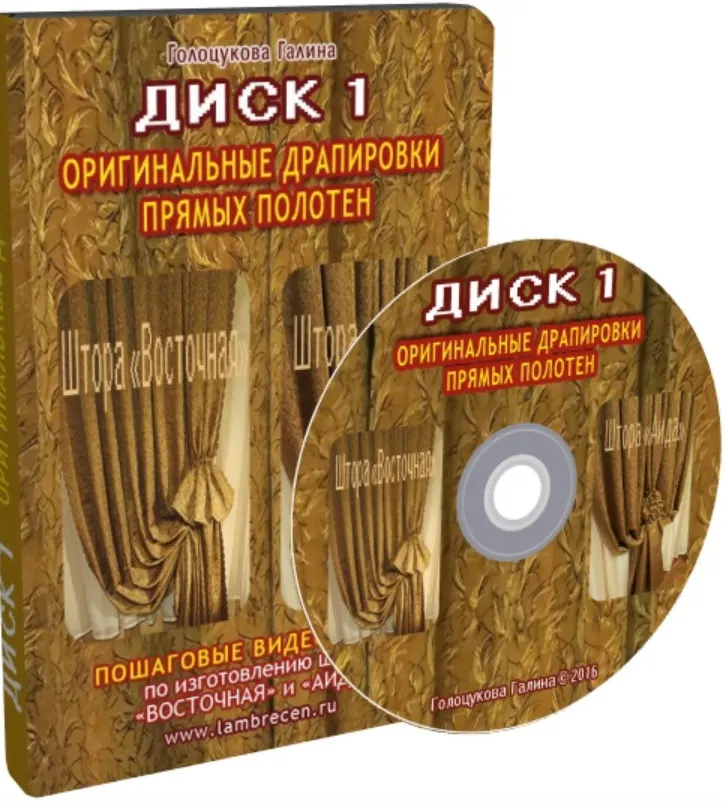 Скачать курс «Оригинальные драпировки прямых полотен (Галина Голоцукова)» — слив курса