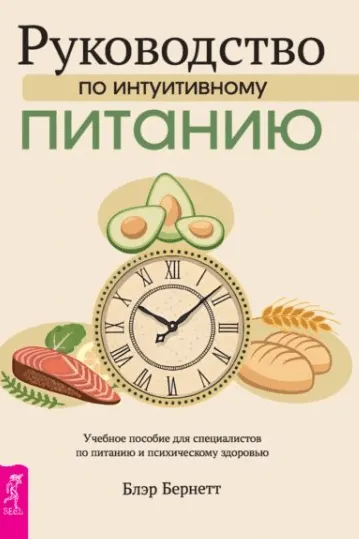 Скачать курс «Руководство по интуитивному питанию. Учебное пособие для специалистов по питанию и психическому здоровью (Блэр Бернетт)» — слив курса