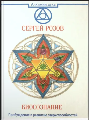 Скачать курс «Биосознание. Пробуждение и развитие сверхспособностей  (Сергей Розов)» — слив курса