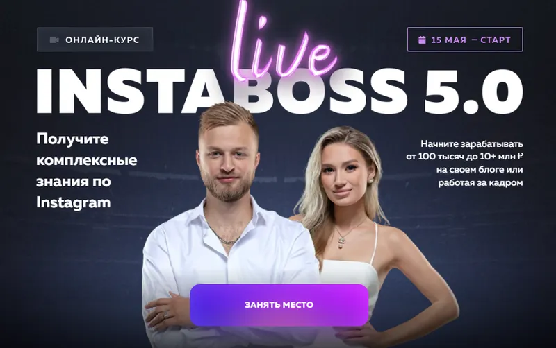 Скачать курс «InstaBoss 5.0. Тариф Стандарт (Марго Савчук, Данил Матухно)» — слив курса