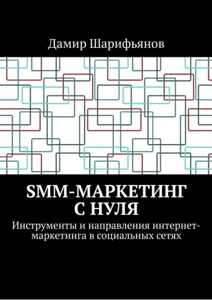 Скачать курс «SMM-маркетинг с нуля. Инструменты и направления интернет-маркетинга в социальных сетях (Дамир Шарифьянов)» — слив курса