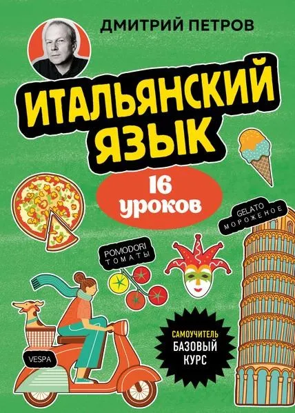 Скачать курс «Итальянский язык. 16 уроков. Базовый курс (Дмитрий Петров)» — слив курса