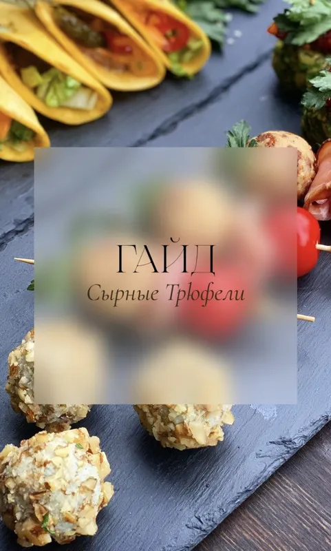 Скачать курс «[Brutal_cakes] Гайд Сырные трюфели» — слив курса