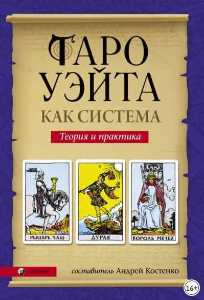 Скачать курс «Таро Уэйта как система. Теория и практика (Андрей Костенко)» — слив курса