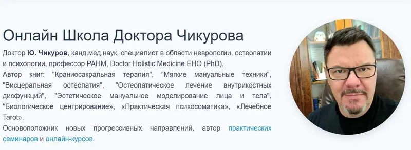 Скачать курс «Практическая психосоматика 2023 (Юрий Чикуров)» — слив курса