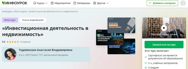 Скачать курс «[Инфоурок] Инвестиционная деятельность в недвижимость (Анастасия Тодовянская)» — слив курса
