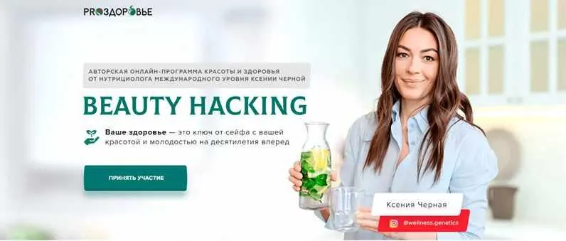 Скачать курс «[Pro-Здоровье] Beauty Hacking. Тариф - Bn Nutrition (Ксения Черная)» — слив курса
