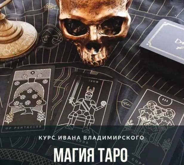 Скачать курс «Магия Таро. Июль 2021г (Иван Владимирский)» — слив курса