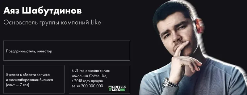 Скачать курс «Like Бизнес 4.0 (Аяз Шабутдинов)» — слив курса