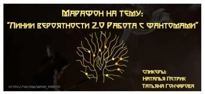 Обложка курса «Марафон по линиям вероятности версия 2.0. Работа с фантомами (Наталья Петрик, Татьяна Гончарова)»