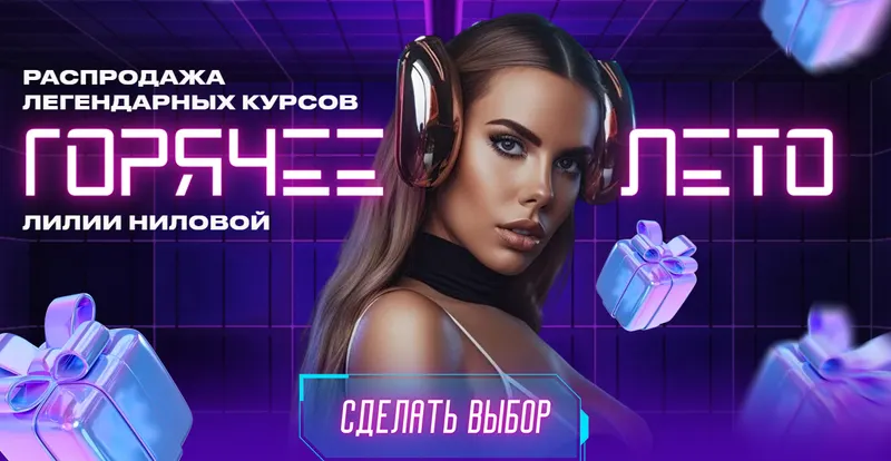 Скачать курс «Горячее лето 2023. Тариф Level Pro (Лилия Нилова)» — слив курса