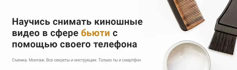 Скачать курс «Снимаем вкусное бьюти видео (Дмитрий Нью)» — слив курса