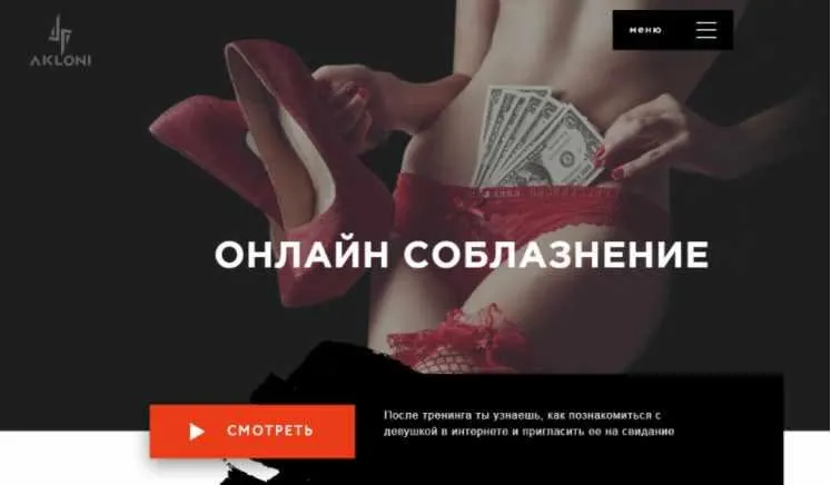 Скачать курс «[Akloni] Онлайн соблазнение (Антон Гломозда)» — слив курса