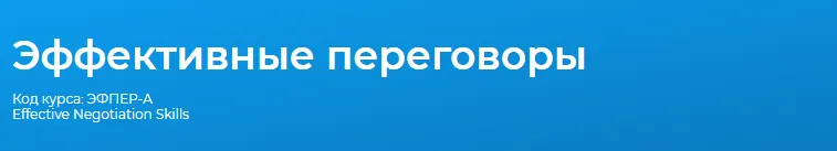 Скачать курс «[Специалист] Эффективные переговоры 2020  (Ирина Костюк)» — слив курса
