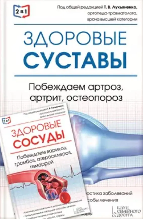Скачать курс «2в1. Здоровые суставы. Побеждаем артроз, артрит, остеопороз + Здоровые сосуды. Побеждаем варикоз, тромбоз, атеросклероз, геморрой (Татьяна Лукьяненко)» — слив курса