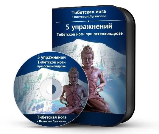 Скачать курс «5 упражнений Тибетской йоги при остеохондрозе (Виктор Луганский)» — слив курса