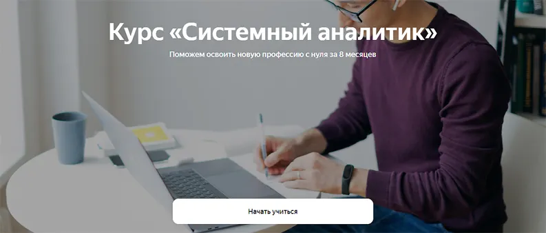 Скачать курс «[Яндекс-практикум] Системный аналитик. Часть 58» — слив курса