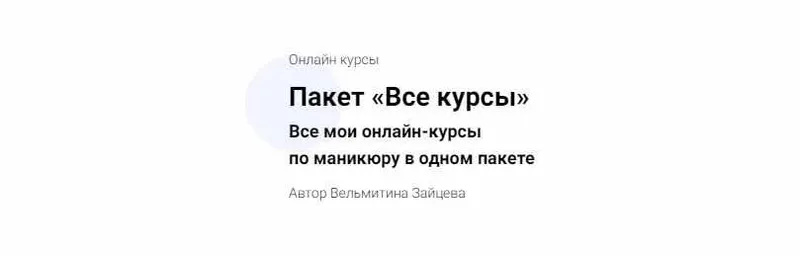 Скачать курс «Пакет «Все курсы» по маникюру (Вельмитина Зайцева)» — слив курса