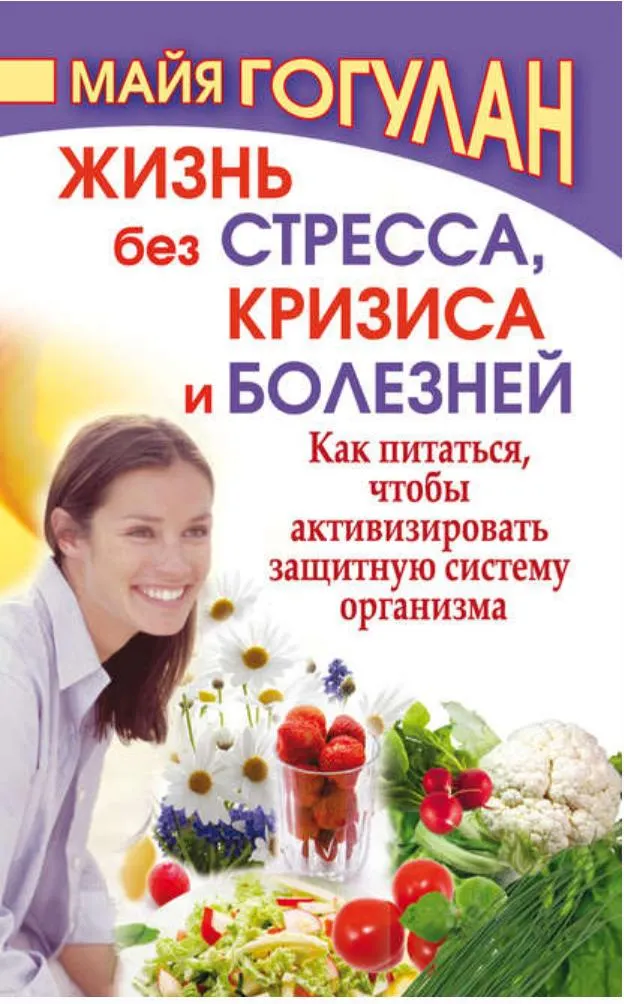 Скачать курс «Жизнь без стресса, кризиса и болезней. Как питаться, чтобы активизировать защитную систему организм (Майя Гогулан)» — слив курса
