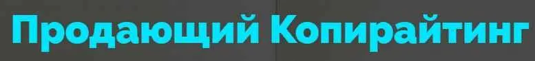 Скачать курс «Копирайтинг 3.0. Тариф Result (Роман Шарафутдинов)» — слив курса
