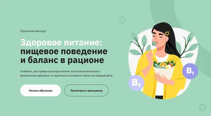 Скачать курс «[Правое полушарие интроверта] Здоровое питание: пищевое поведение и баланс в рационе (Дарья Бурмистрова)» — слив курса