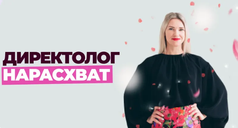 Скачать курс «Школа контекстной рекламы. Директолог нарасхват. Тариф Оптимальный. 25 поток (Елена Червонец)» — слив курса