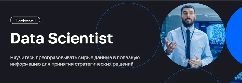 Скачать курс «[Нетология] Data Scientist (Вячеслав Мурашкин)» — слив курса