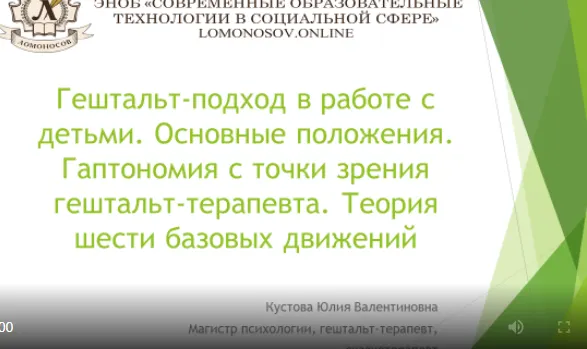 Скачать курс «[НИИДПО] Гештальт-подход в работе с детьми. Основные положения. Гаптономия с точки зрения гештальт-терапевта (Юлия Кустова)» — слив курса