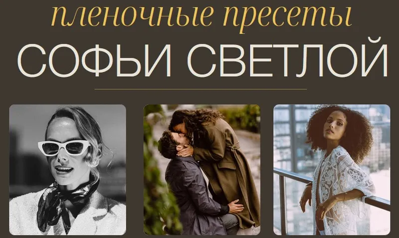 Скачать курс «Пленочные пресеты. Пакет Все вместе (Софья Светлая)» — слив курса