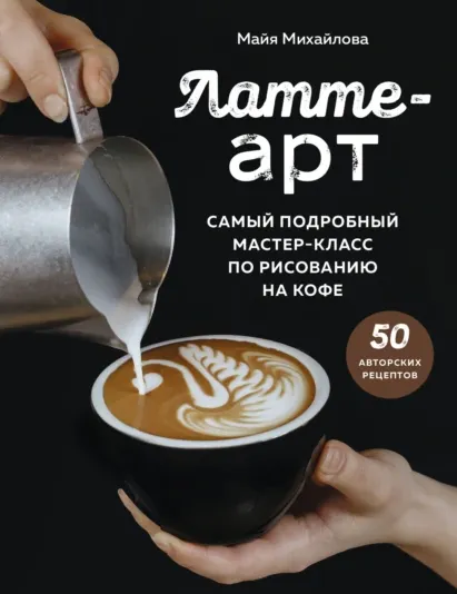 Скачать курс «Латте-арт. Самый подробный мастер-класс по рисованию на кофе (Майя Михайлова)» — слив курса