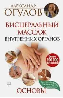 Скачать курс «Висцеральный Массаж внутренних органов. Основы (Александр Огулов)» — слив курса