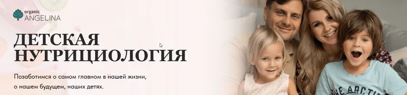 Скачать курс «Детская нутрициология (Ангелина Федосеева)» — слив курса