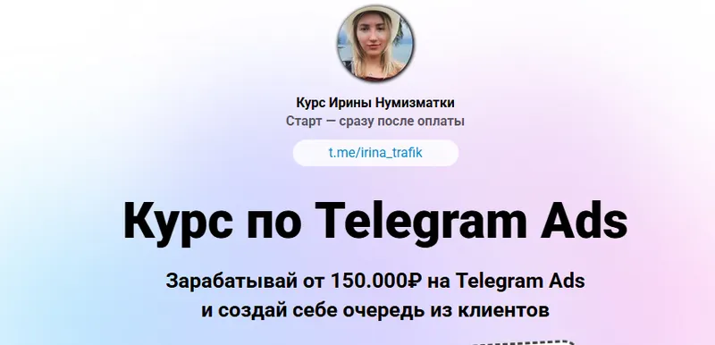 Скачать курс «Обучение по Telegram Ads. Тариф Это база (Ирина Нумизматка)» — слив курса
