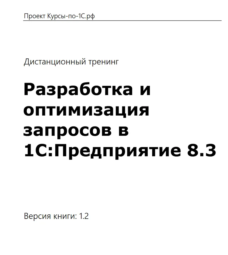Скачать курс «[курсы-по-1с] Разработка и оптимизация запросов в 1С Предприятие 8.2 и 8.3» — слив курса