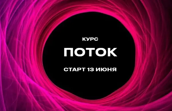 Скачать курс «Поток. Тариф Стандарт. 2022 (Лилия Нилова)» — слив курса