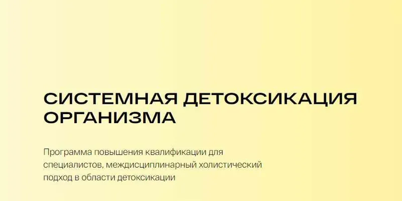Скачать курс «[УОМ] Системная детоксикация организма (Людмила Селедцова)» — слив курса