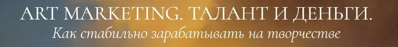 Скачать курс «Art marketing. Талант и деньги. Тариф Иду на результат (Аля Фриссон)» — слив курса