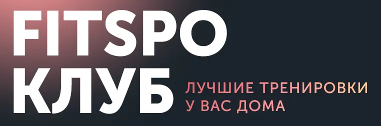 Скачать курс «[FitSpoКлуб] Тренировки по абонементу. Сентябрь 2023 (Виктория Боровская)» — слив курса