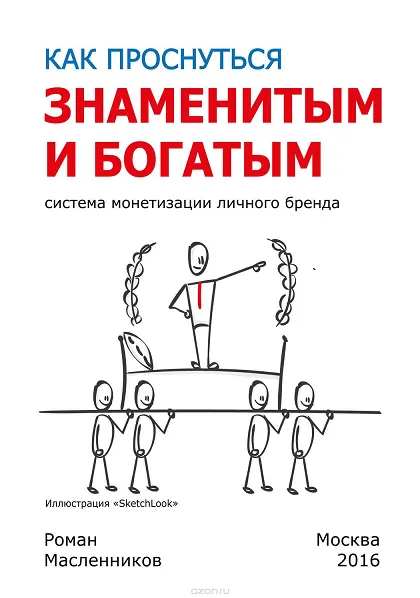 Скачать курс «Как проснуться знаменитым и богатым. Система монетизации личного бренда (Роман Масленников)» — слив курса