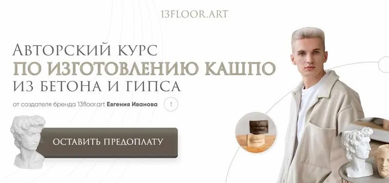 Скачать курс «[13floor.art] Авторский курс по изготавлению кашпо из бетона и гипса. Тариф - Бизнес (Евгений Иванов)» — слив курса