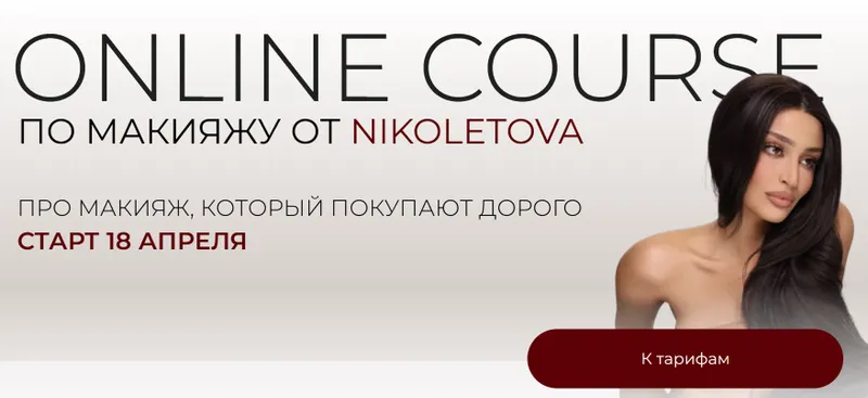 Скачать курс «[nikoletova] Online Course по макияжу. Тариф Basic (Николета Сариева)» — слив курса