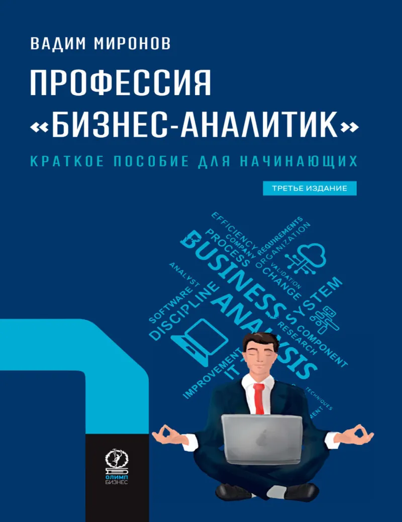 Скачать курс «Профессия «бизнес-аналитик». Краткое пособие для начинающих. 3-е издание, исправленное и дополненное (Вадим Миронов)» — слив курса