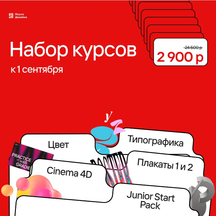 Скачать курс «[Наука дизайна] Бандл от Науки Дизайна. Набор курсов (Роман Горелик)» — слив курса